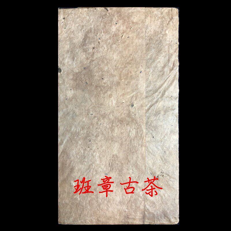 1988年班章古茶 云南普洱古树老熟茶 陈香浓郁 茶水甜滑 班章古茶