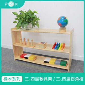 蒙氏实木加厚教具柜幼儿园家具收纳架蒙台梭利儿童橡木储物柜协会