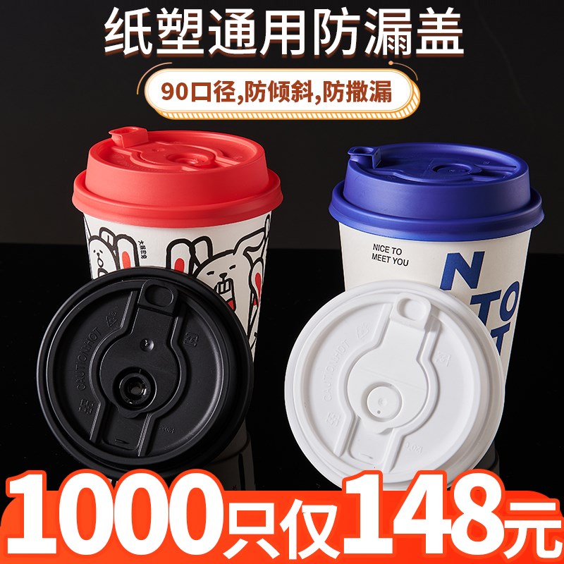 防漏杯盖90口径一次性连体分体通用外卖打包奶茶咖啡纸杯注塑杯盖
