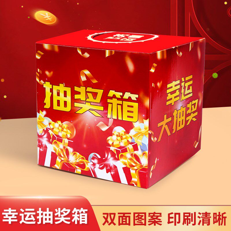 抽奖箱纸质创意抽奖道具箱子年会活动抽抽奖箱子红色喜庆婚礼幸运图片