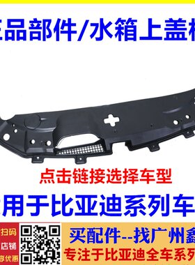 适配比亚迪新款F3格栅上盖板 速锐 G6 思锐 G5 S7 e5M6水箱上护板