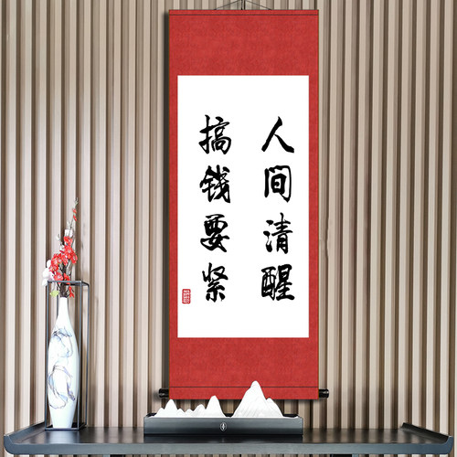 人间清醒搞钱要紧好习惯励志书法挂画办公室书房座右铭字画装饰画