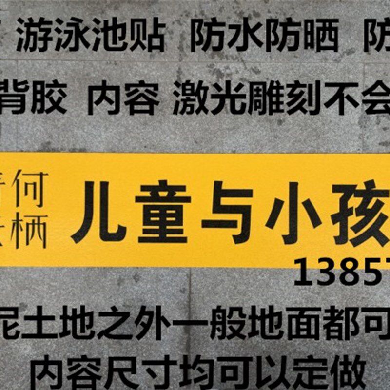 户外防雨防嗮地贴游泳池地贴水池提示牌酒店标牌警示贴水深标志牌