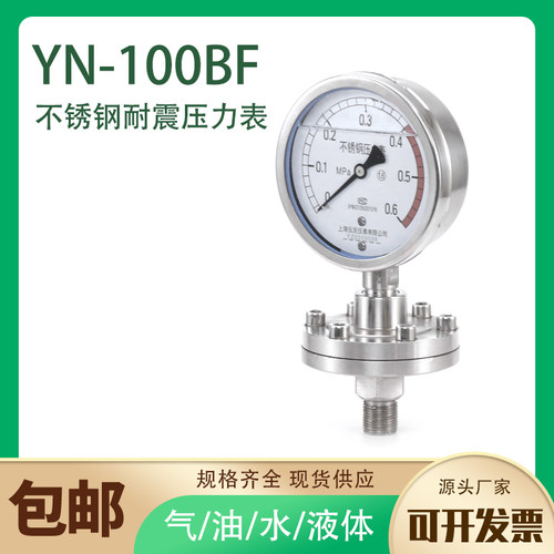 YN100BF不锈钢耐震压力表油压表水压表真空负压表气压表防震径向