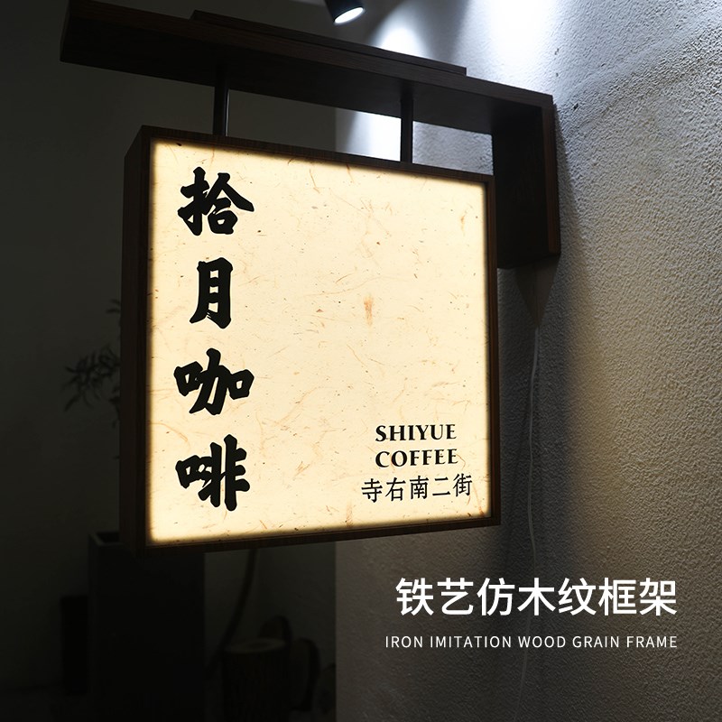 侧挂双面灯箱古风招牌发光字户外茶室民宿门头复古木纹中式广告牌