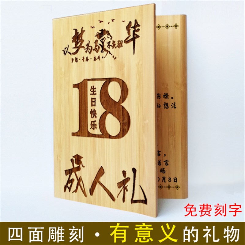 18岁成年礼定制木盒 成人礼创意实木礼盒 走心生日定制礼物 三面