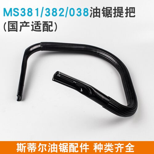 斯蒂尔MS381油锯提把MS382汽油锯前手把038链条锯伐木锯把手握把