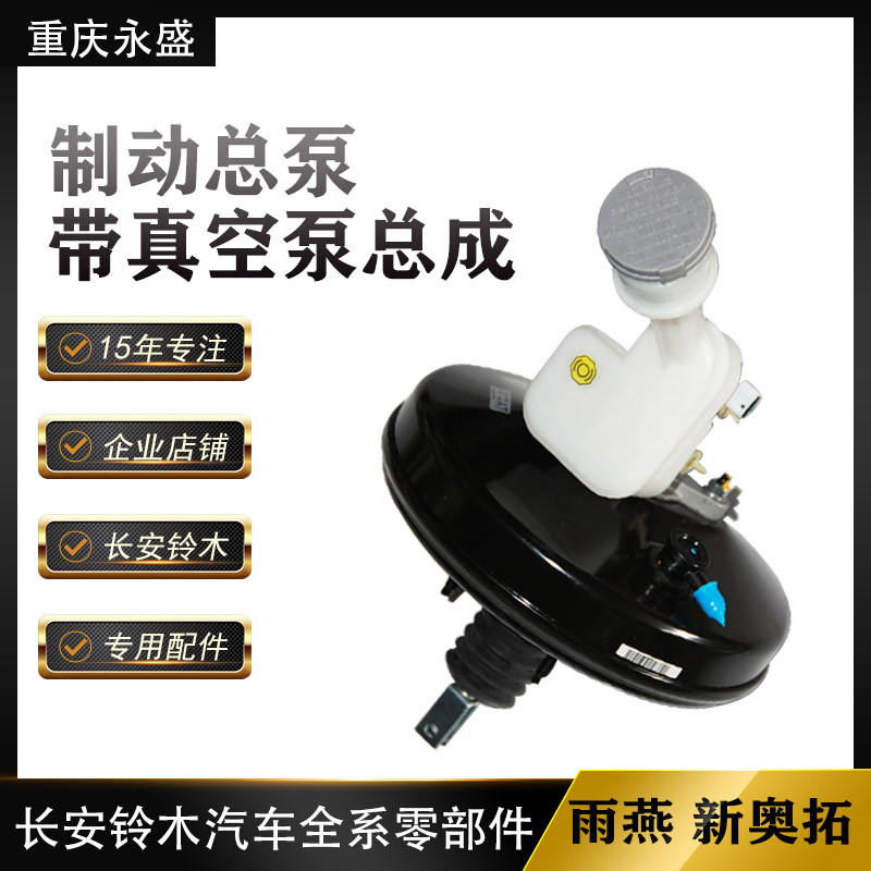适配长安铃木雨燕刹车总泵带真空助力器自动挡新奥拓刹车总泵零件