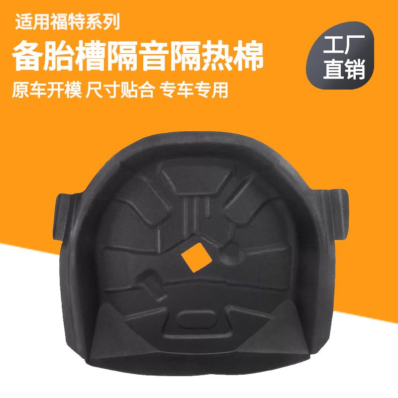 适配福特探险者20-23款后备箱隔音棉备胎减震棉改装加装消音隔垫