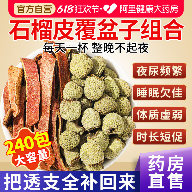 石榴皮覆盆子茶组合正品干中草药材泡水喝官方旗舰店中药材野生