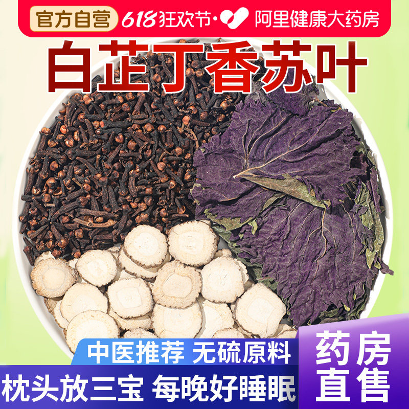 白芷丁香和苏叶中草药材香囊白止紫苏叶公装枕头香包睡眠包助丹参