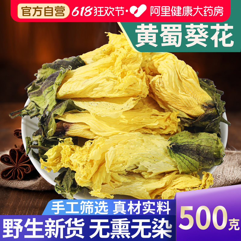 野生黄蜀葵花500克g正品黄葵花黄薯葵花大蜀季花干货中药材泡茶水