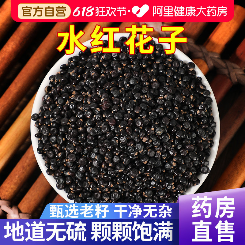 水红花子500g中草药材正品水红花籽水荭子荭草河蓼子泡水喝旗舰店