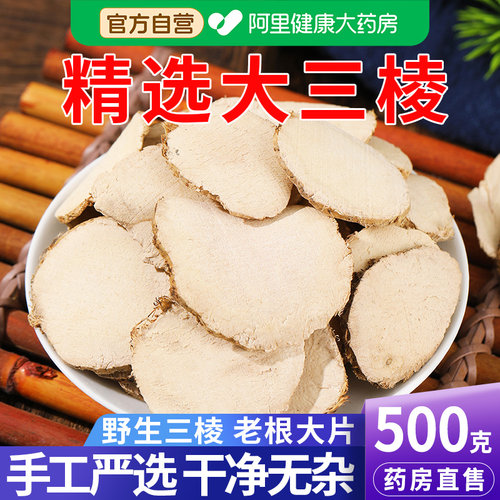 【药房大片】三棱500克高品质