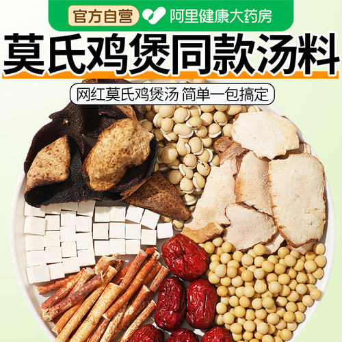 【药房直售】莫氏鸡煲汤料包同款