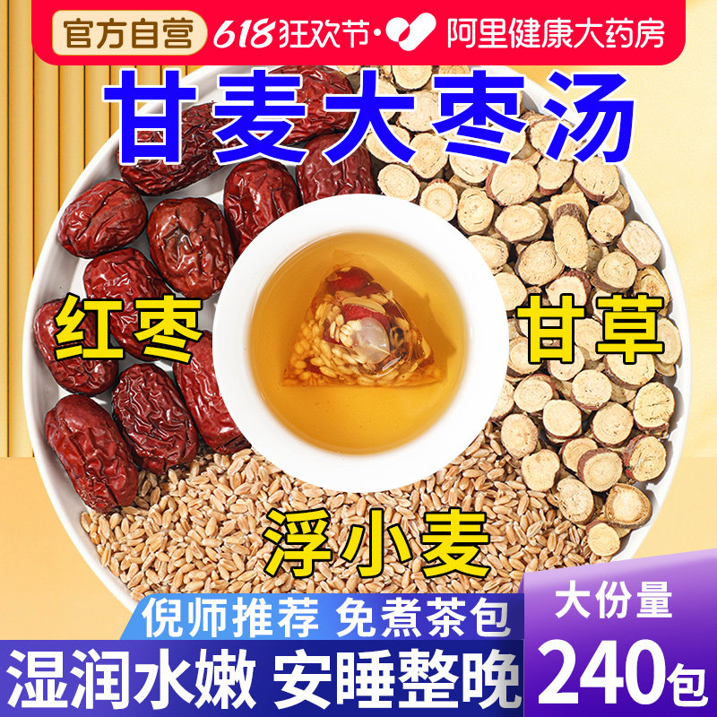 甘麦大枣汤茶包浮小麦甘草红枣张仲景推中草药材止汗茶官方旗舰店