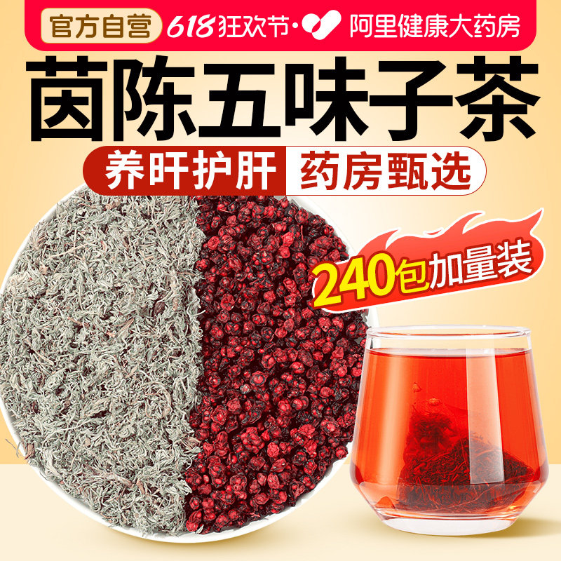 茵陈五味子养肝茶茶包中草药材护的作用与功效正品官方旗舰店护肝