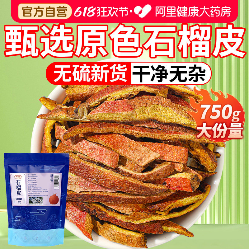 石榴皮中草药材正品正宗干果皮丝壳搭覆盆子官方旗舰店中药材野生