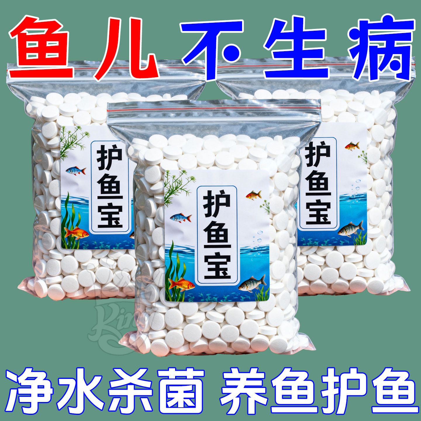 白点掉鳞白毛消炎杀菌专用护鱼宝