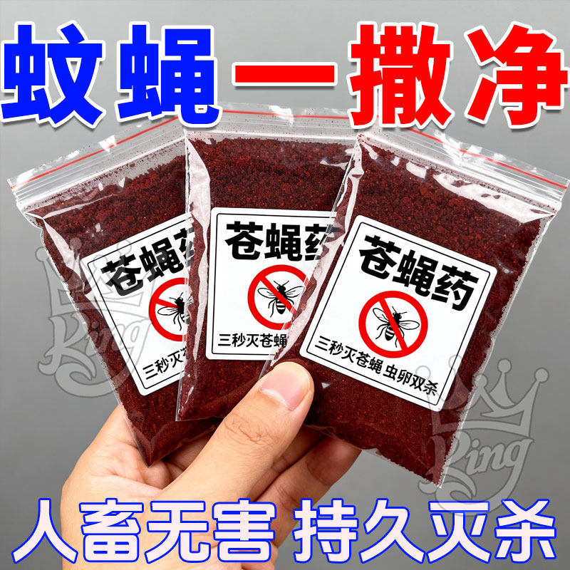 新升级强效苍蝇药灭蝇王
