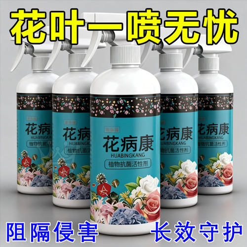 通用型花病康正品花叶康盆栽植物活性剂喷雾花卉多肉白粉黑斑四季