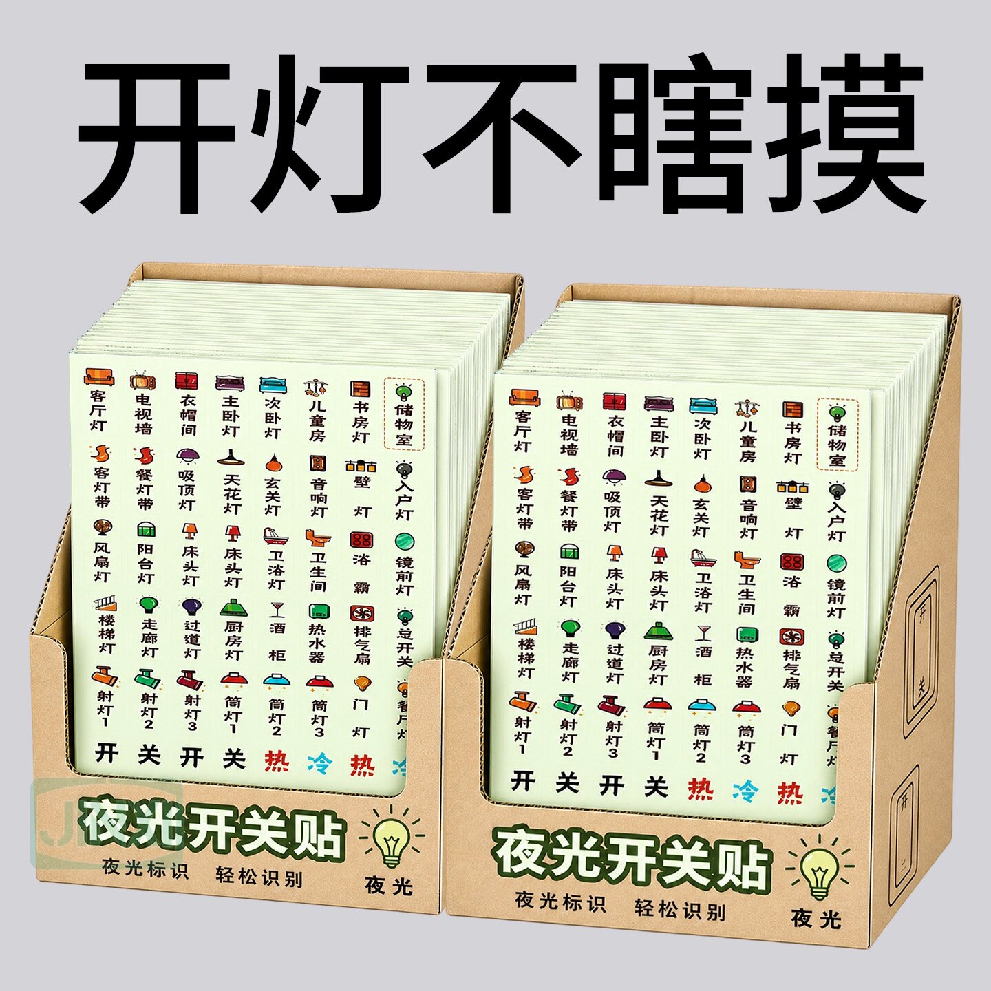 夜光开关电表箱标识贴