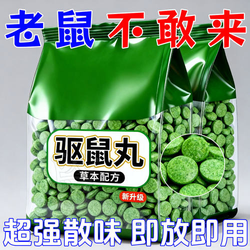 家用室内驱鼠丸厨房仓库防鼠驱赶耗子家居气味防护家用驱鼠用品