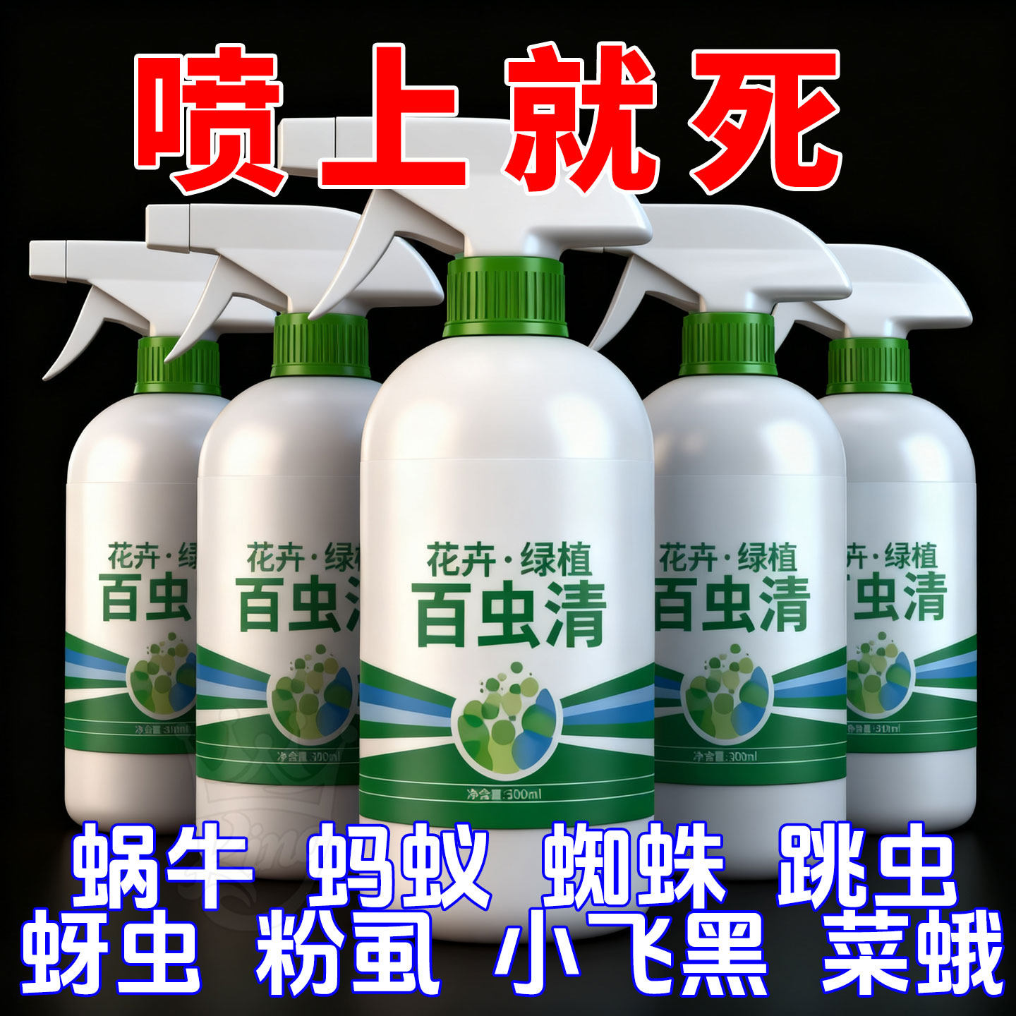 百虫清植物蔬菜通用花卉绿植除虫