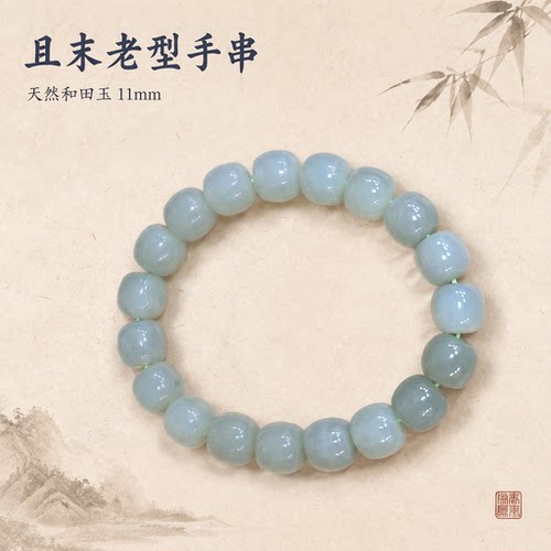 和田玉且末蓝老型珠手串11mm多样性发一DY