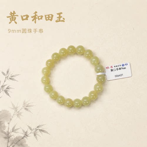 和田玉黄口手串9mm+多样性发一DY