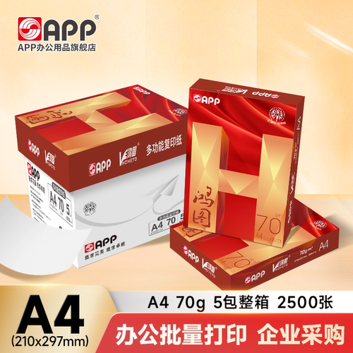 【官方直营】APP金光鸿图70g80克85g A4打印纸复印纸a4白纸500张办公用纸批发