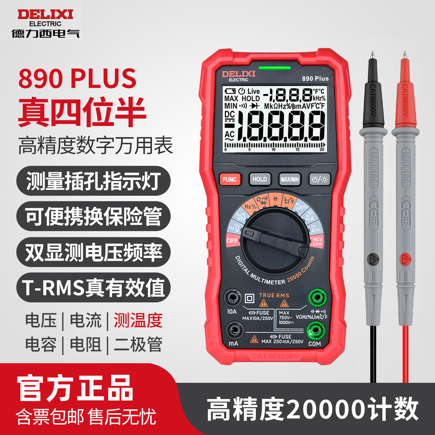 德力西890PLUS/890D工业级万用表