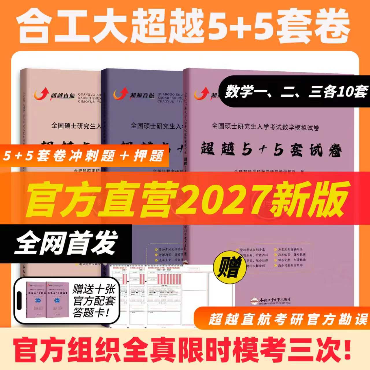 官方正版】2027合工大超越5+5套卷2027数学一二三考研数学模拟冲刺押题卷含答案解析视频勘误模考送答题卡可搭张宇李林