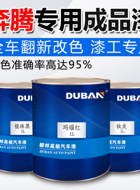 汽车油漆奔腾X80红珍珠玛瑙红B70黑珍珠银珠黑云层银B50钛灰补漆