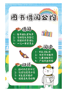 图书借阅公约小学幼儿园教室图书角装饰班级环创文化装饰贴纸