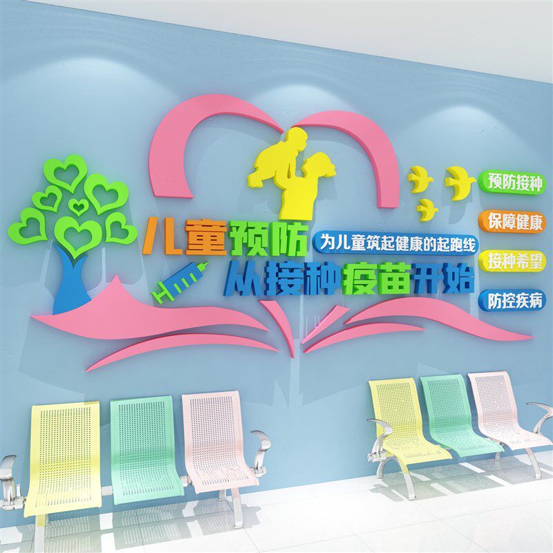 预防接种室墙贴社区卫生儿童医院文化装饰诊所疫苗疾控中心布置