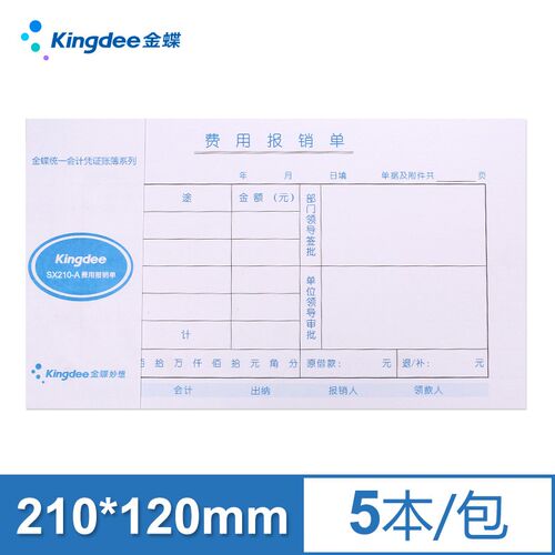 金蝶费用报销单SX210-Z付款申请单审批单据210x120mm通用原始凭证