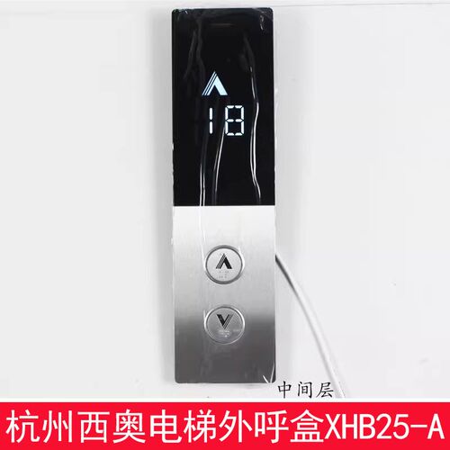 杭州西奥电梯外呼召唤盒面板底壳XHB25-A外呼显示器按钮配件底板