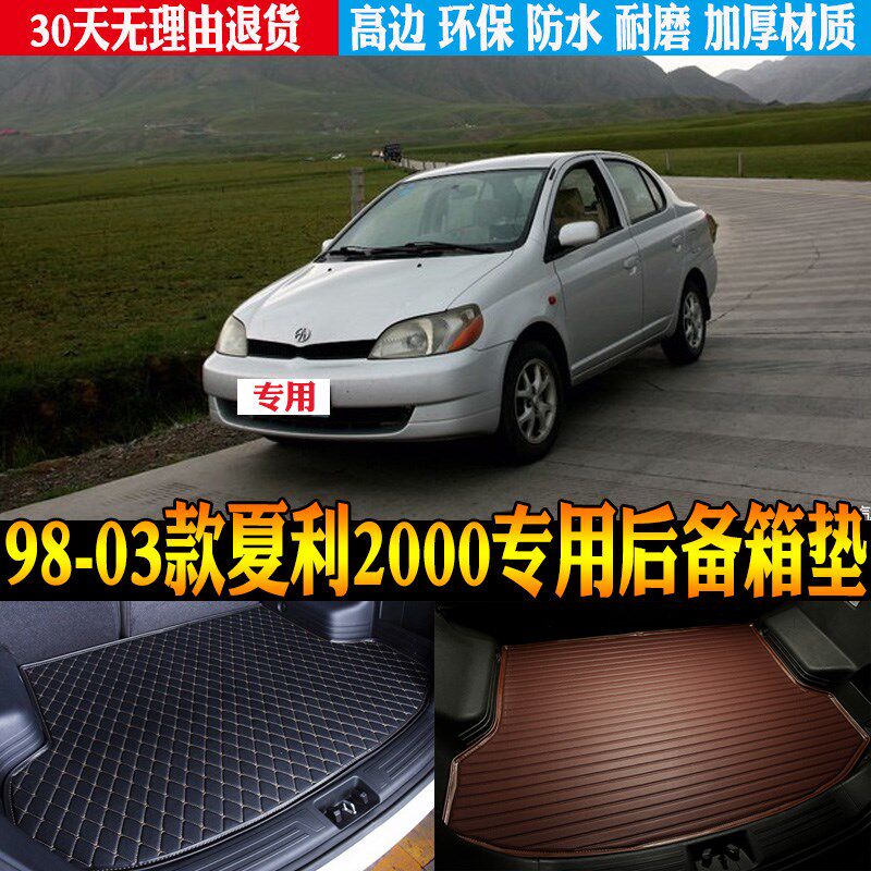 98/99/2000/01/02/03款夏利2000专用防水尾箱后备箱垫子改装配件-