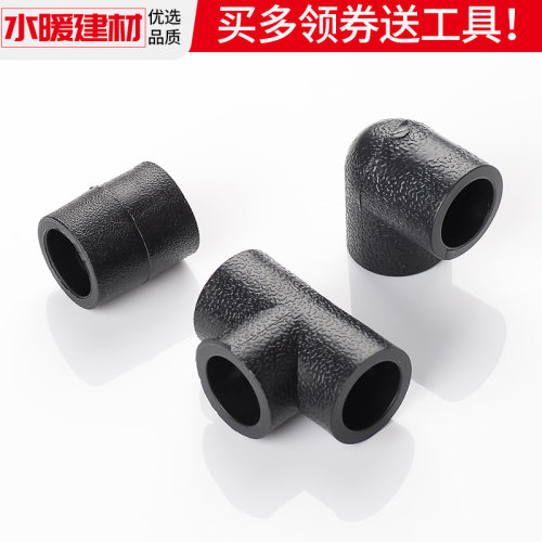 pe管配件自来水管热熔接头快接阀门直接弯头三通4分6分pe管件大全