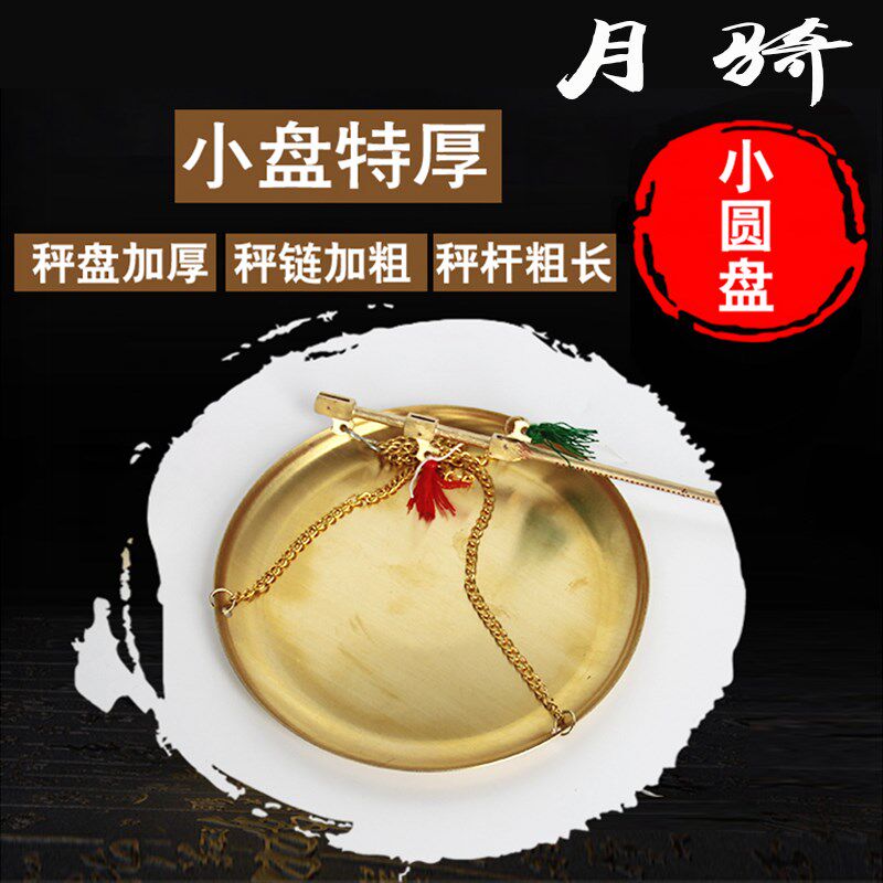 月骑中药铜秤 加厚小圆盘250克 中药秤 小铜秤 药材秤 杆秤 铜杆