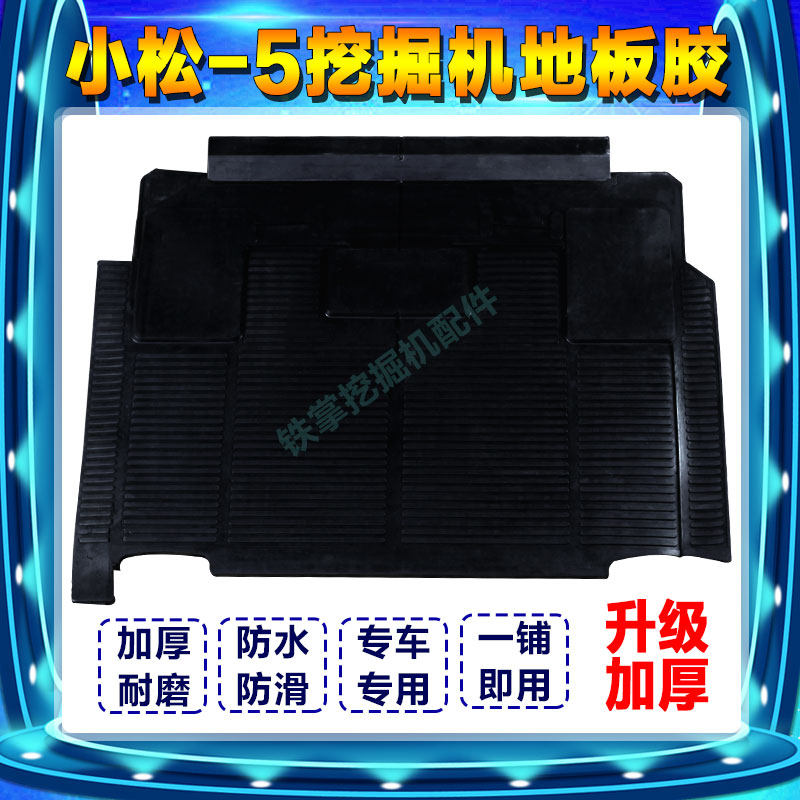挖掘机配件 小松PC120/200/220/-5-6驾驶室地板胶踏板胶踩脚脚垫