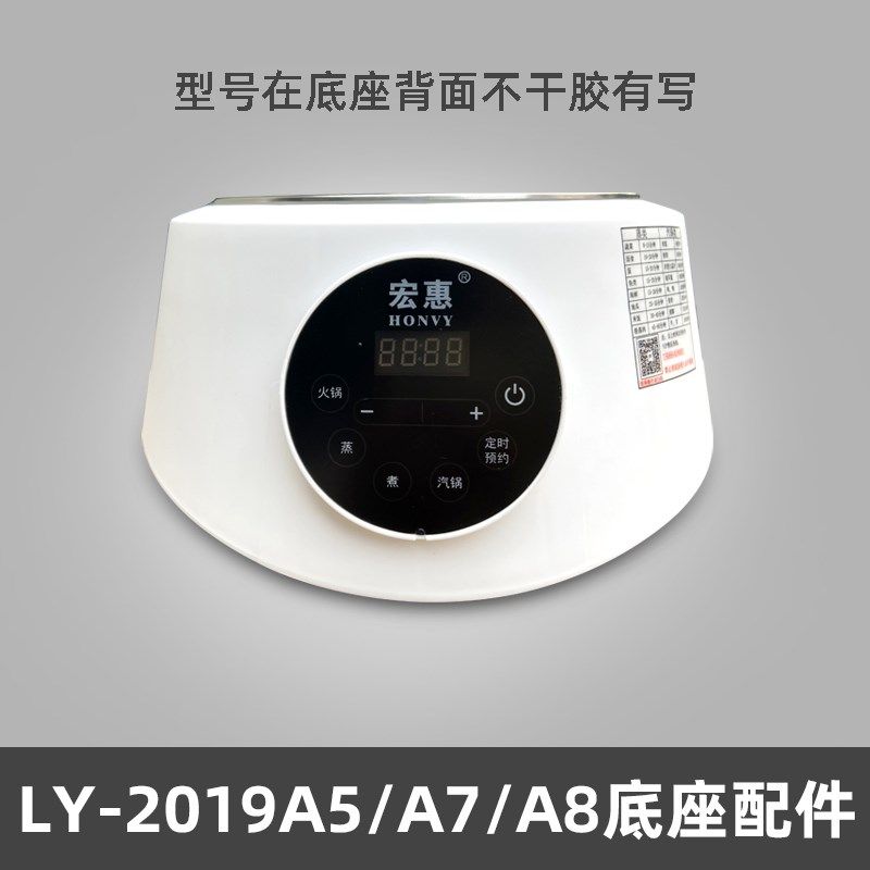 宏惠电蒸锅替换零件LY-2018A2底座 中山制机械式电蒸锅配件 6L以