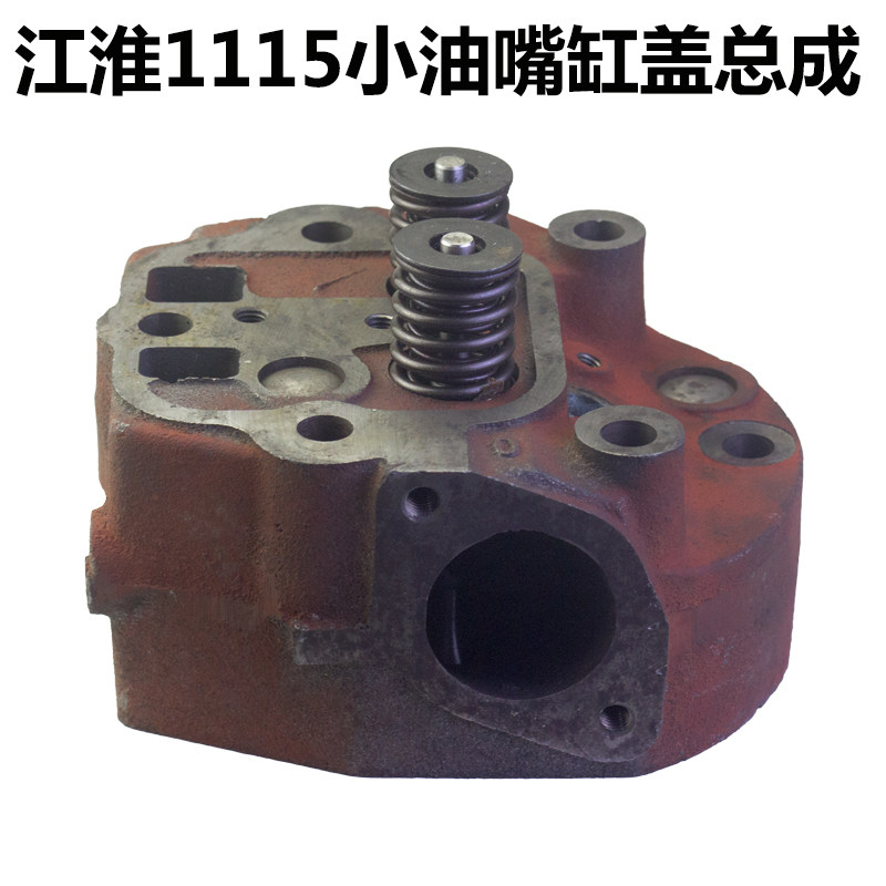 江淮江动ZH1115水冷单缸柴油机缸盖 缸盖/头总成 节能直喷小油嘴