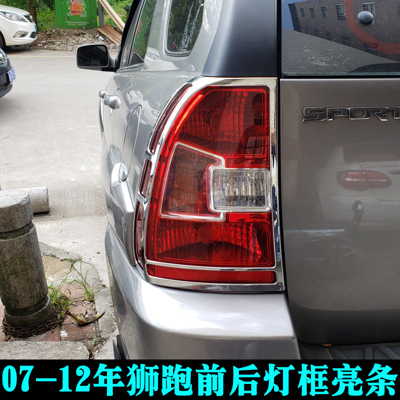 适用于07-12年起亚狮跑大灯框尾灯罩 专用改装前灯框玻璃装饰亮条