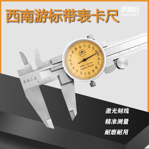 贵阳西南工具制造西南带表卡尺0-150新包装0-200 0-300精度0.02mm
