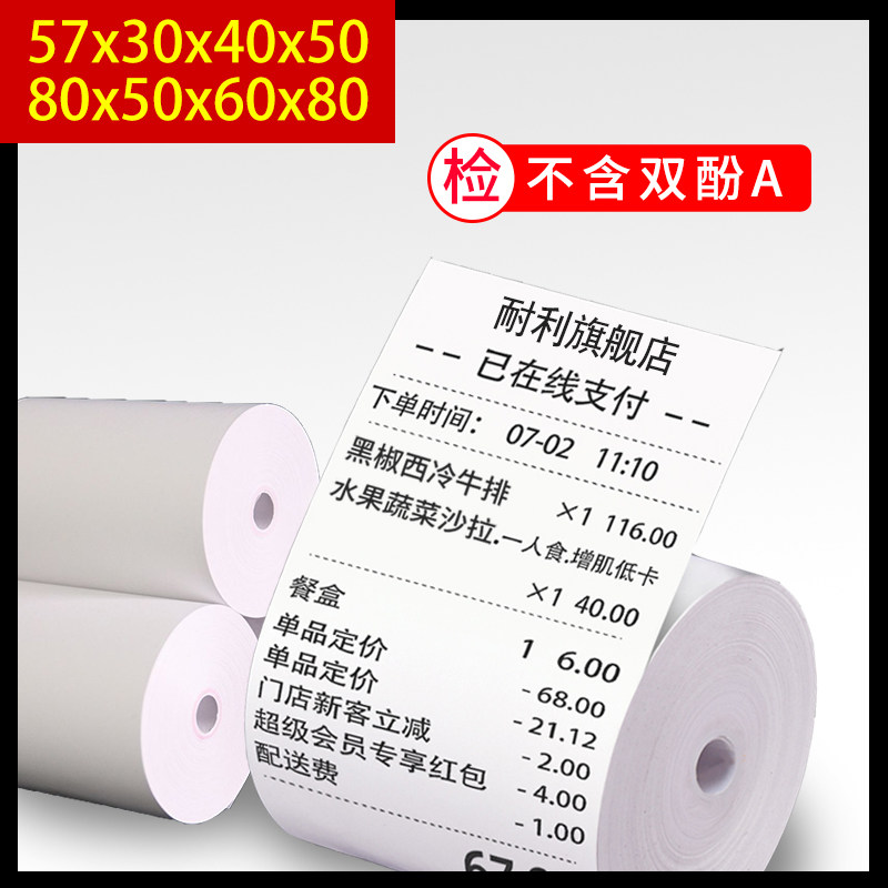 58mm高级热敏收银纸57x50x30x40整箱小卷纸打印机热敏纸80mmx80x5
