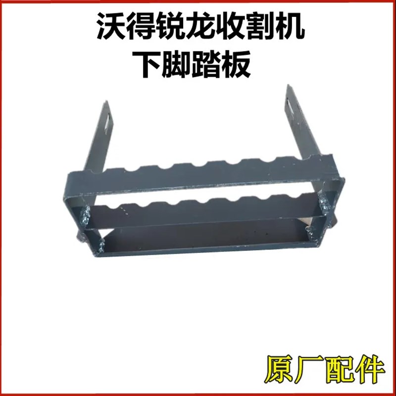 沃得锐龙收割机配件脚蹬上下踏板收割机上车脚梯架小梯子脚架脚板