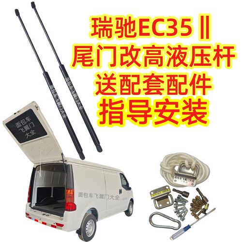 瑞驰EC35二代加长液压杆改装后尾门升高加长液压撑杆一对送小配件