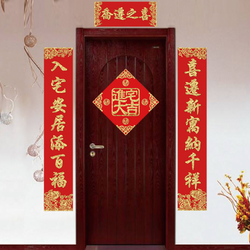 乔迁之喜装饰门贴套餐进宅大吉入伙新家对联大门新房门口门联绒布